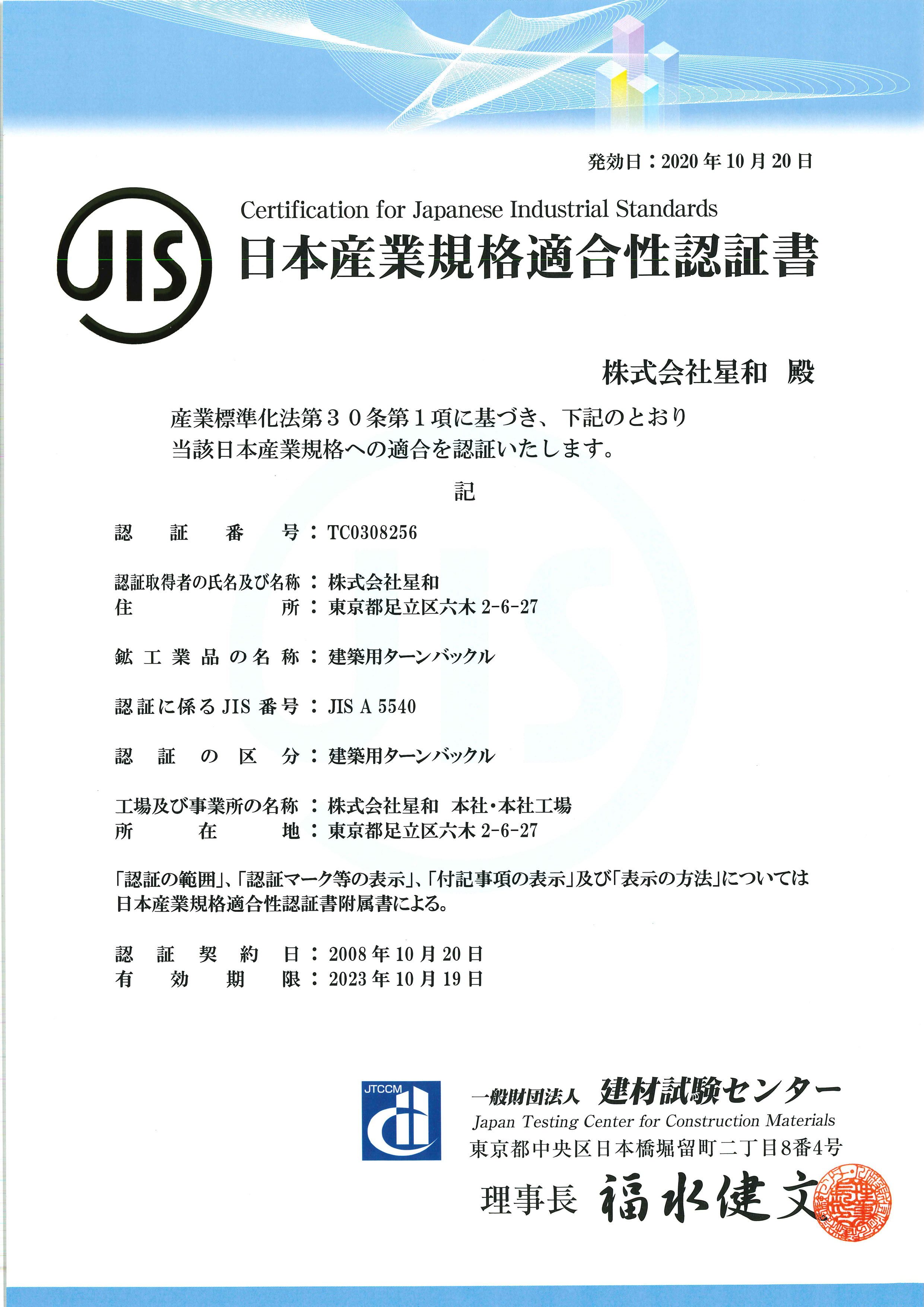 ターンバックル認定書